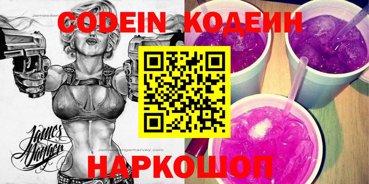 Кодеиновый сироп Lean Purple Drank  Вход с VPN  Codein Purple Drank  Тула 